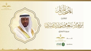 المصحف المرتل للقارئ إبراهيم الدوسري | سورة العلق