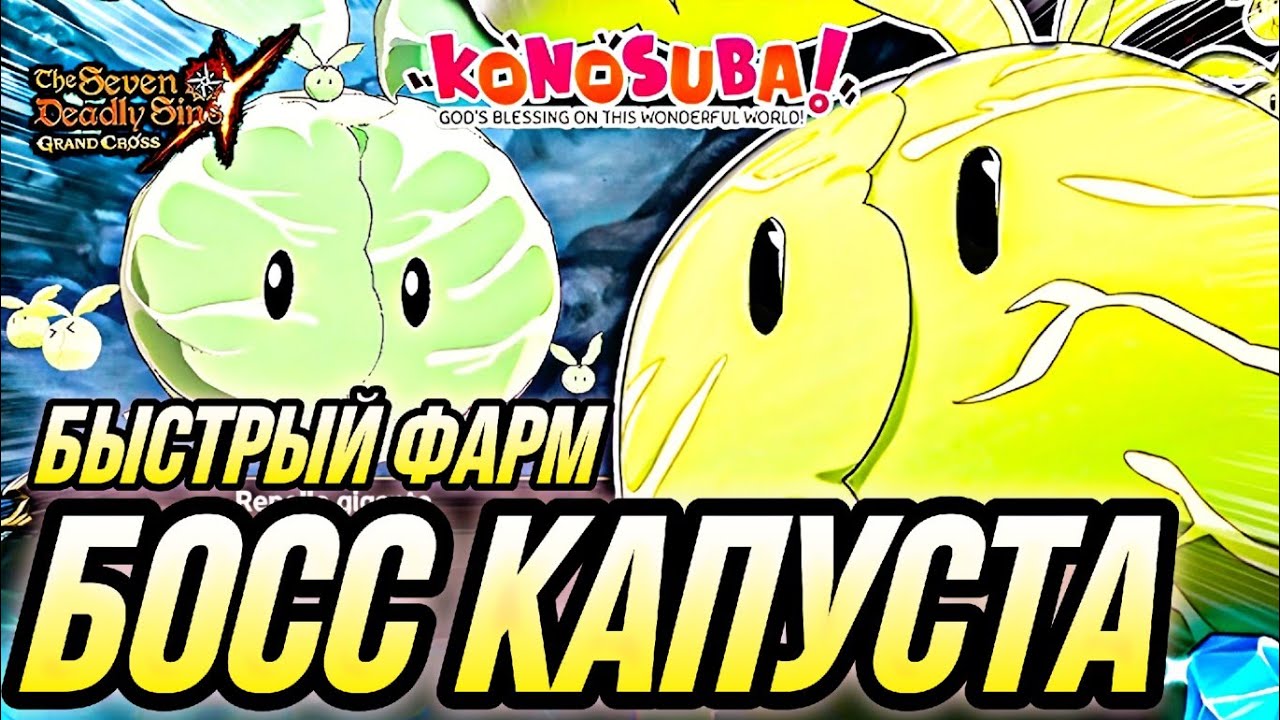 БОСС КАПУСТА БЫСТРЫЙ ФАРМ ЛУЧШИЕ КОМАНДЫ | 7DS Grand Cross