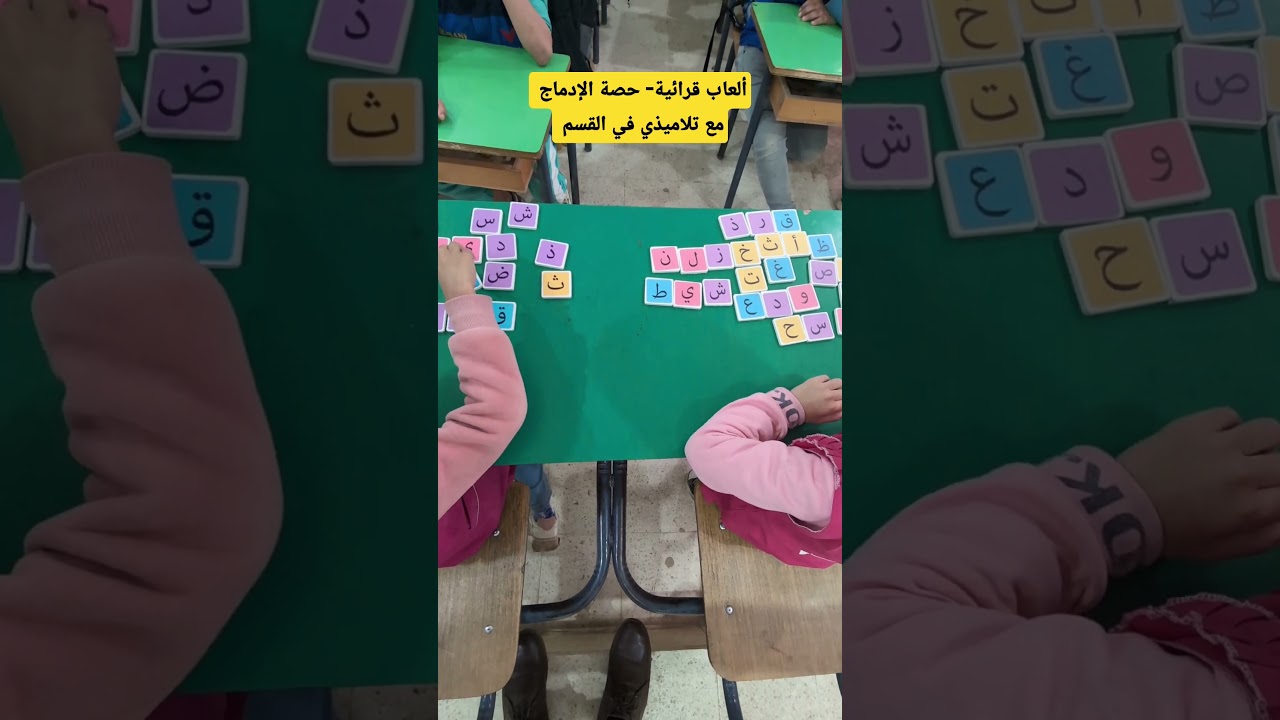 ألعاب قرائية حصة الإدماج مع تلاميذي في القسم
