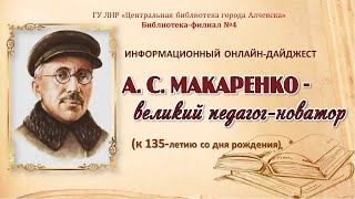 А.С.Макаренко - великий педагог-новатор