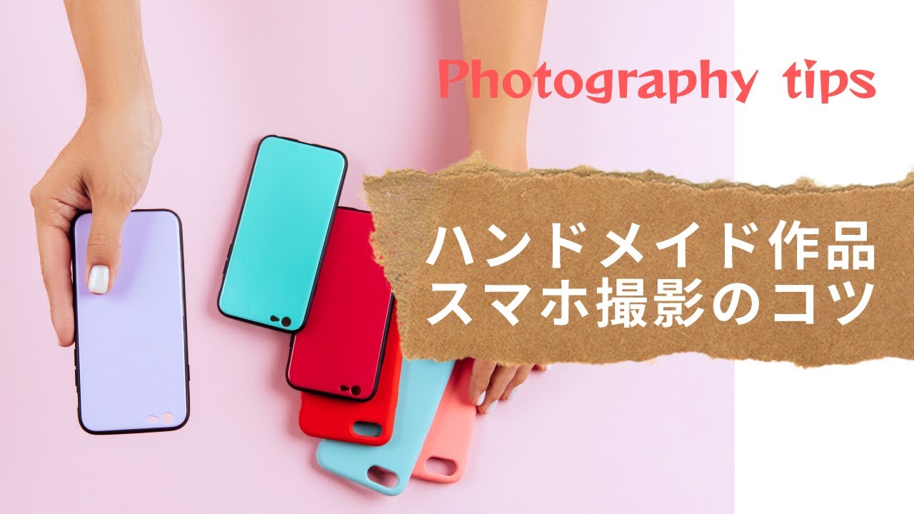 スマホだけで撮影 ハンドメイド作品 ん と手を止めてもらえる写真を撮るコツ 糸ブログ