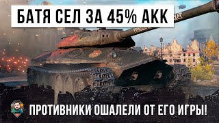 БАТЯ СЕЛ ЗА АКК 45% СЫНА, И ВОТ, ПОСЛЕ ЭТОГО РАНДОМ WOT ПОШАТНУЛСЯ!