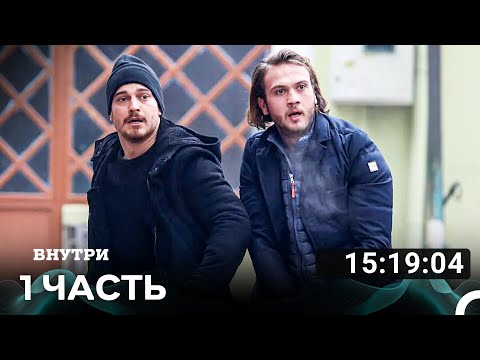 Внутри Часть 1 (Русский дубляж) турецкая драма