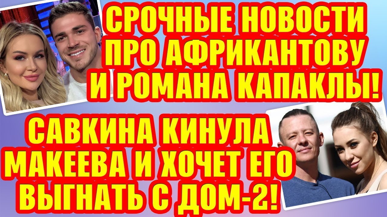 Дом 2 Свежие Новости ♡ 11 октября 2019. Эфир (17.10.2019).