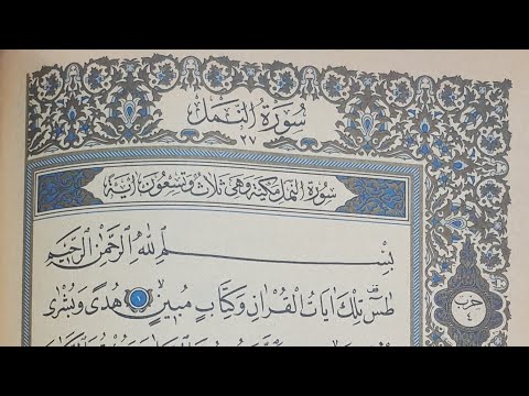الصفحة رقم ٣٧٧ سورة النمل ترتيل عبد الباسط مختلف عن كل الترتيلات هيئة الإذاعة المصرية رمضان كريم 