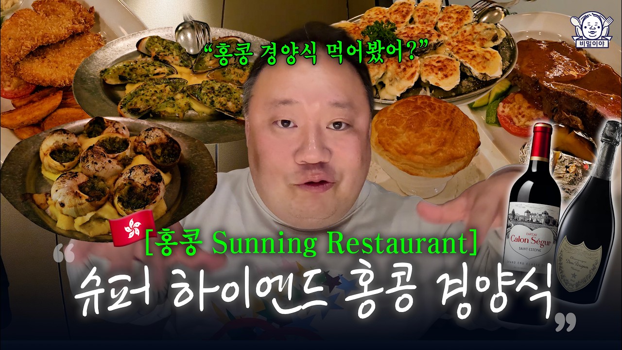 홍콩에서 맛보는 하이앤드 경양식의 끝판왕 | Sunning Restaurant