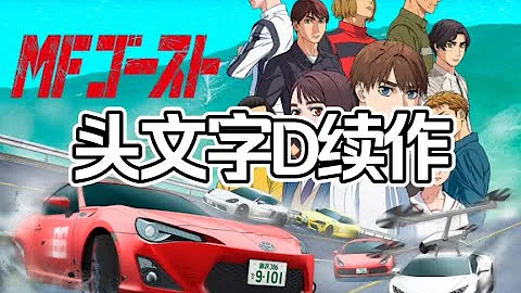 神作預訂？《MF Ghost》開播前你需要知道的Part.1 - 天天要聞