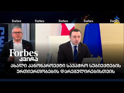 Forbesკვირა - ახალი კანონპროექტი სავაჭრო სუბიექტების ურთიერთობების დარეგულირებისთვის