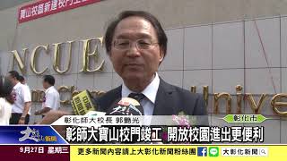 1060927彰師大寶山校門竣工 開放校園進出更便利