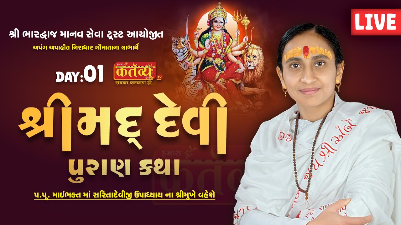 LIVE || Shrimad Devipuran Katha || Pu MaiBhakt Saritadeviji || Ahmedabad, Gujarat || Day 01