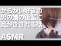 【 ASMR / 中性声 】からかい好きの男の娘の後輩に耳かきされるお話【 3Dio / シチュエーションボイス 】