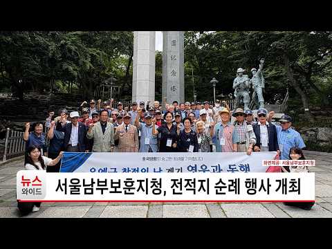 서울남부보훈지청, 전적지 순례 행사 개최 / 서울 HCN