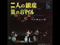 ベンチャーズ The Ventures/二人の銀座 Ginza Lights (1966年)