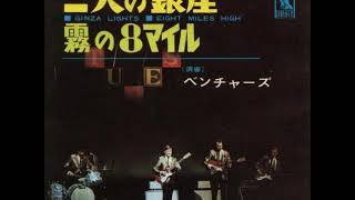 ベンチャーズ The Ventures／二人の銀座 Ginza Lights （1966年） chords