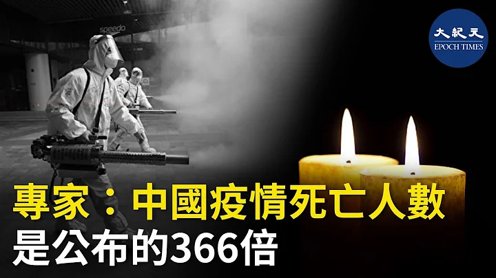 中国的“超额死亡率”人数是官方统计疫情死亡人数的170倍，远远超过国内形势急剧动荡的国家。| #香港大纪元新唐人联合新闻频道 - 天天要闻