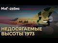 DCS: Недосягаемые высоты 1973  -  Раунд 3  -  Миг-21бис