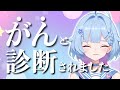 実はがんでした。【お休み理由公表】【治る予定です】