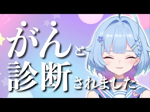 実はがんでした。【お休み理由公表】【治る予定です】