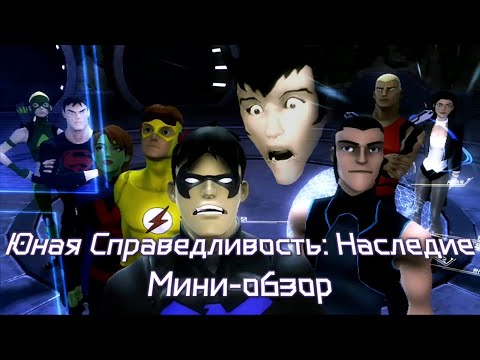 Видео: Юная Лига Справедливости: Наследие — Мини-обзор