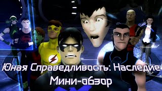 Юная Лига Справедливости: Наследие — Мини-обзор