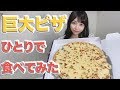 【大食い】ドミノ・ピザ ニューヨーカー1キロウルトラチーズ