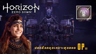 Horizon Zero Dawn - ชุดเกราะโบราณสุดยอด OP!!!