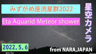 みずがめ座流星群2022.05.06 星空カメラ  Eta Aquarid Meteor shower over Nara,Japan/STAR SKY  Livecam  from Japan