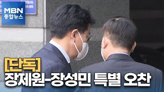 [단독] '비서실장 유력' 장성민 특보-장제원 실장 오찬 회동 [MBN 종합뉴스]