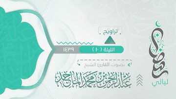 سورة الأنعام ( فمن  يرد الله أن يهديه يشرح صدره للإسلام ) من ليلة 10 رمضان 9 1439هـ