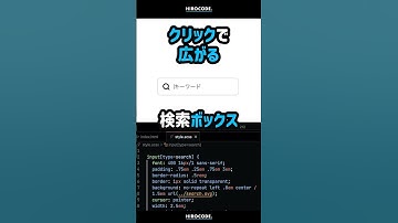 クリックすると広がる検索ボックスの作り方 #shorts #コーディング #プログラミング #htmlcss #html #programming  #css #javascript