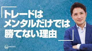 【よくある誤解】トレードはメンタル鍛えるだけでは勝てない理由