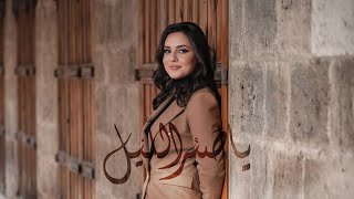 يا صبر الليل - ولاء الجندي | Ya Sabru Laylu - Walaa Jundi [ 2022]