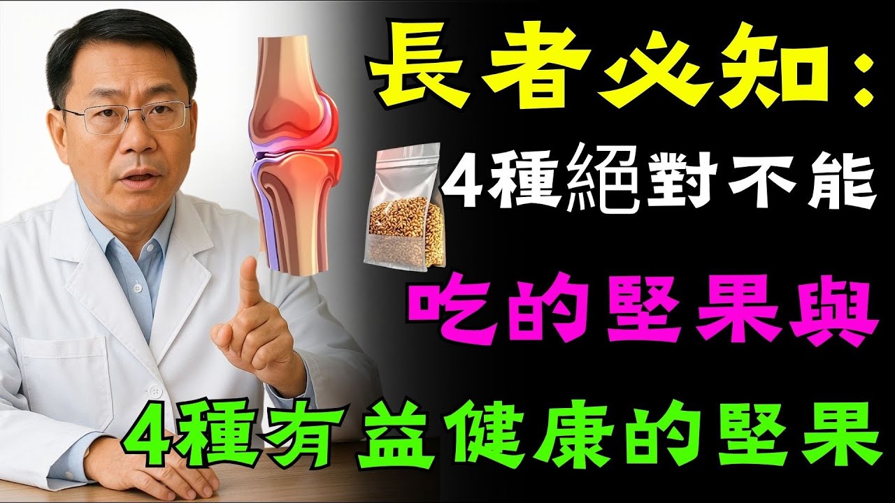 長者必知：4種絕對不能吃的堅果與4種有益健康的堅果