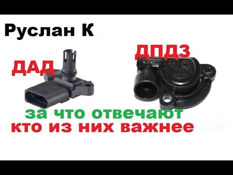 Датчики #инжектора. Какая связь между ДПДЗ и ДАД.