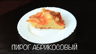 ТЕПЕРЬ это ЛЮБИМЫЙ АБРИКОСОВЫЙ ПИРОГ! Очень Лёгкий и Простой РЕЦЕПТ Пирога с Абрикосами. ТЕПЕРЬ это ЛЮБИМЫЙ АБРИКОСОВЫЙ ПИРОГ! Очень Лёгкий и Простой РЕЦЕПТ Пирога с Абрикосами.