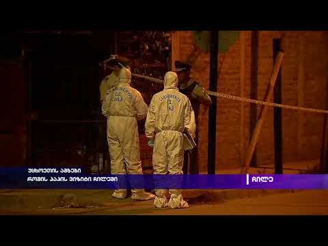 რომის პაპის ვიზიტი ჩილეში