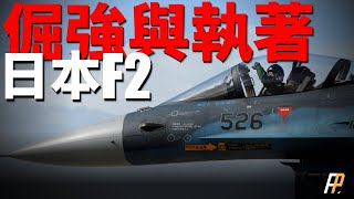 Japanese F2 fighter plane, known as the "Heisei Zero War"!