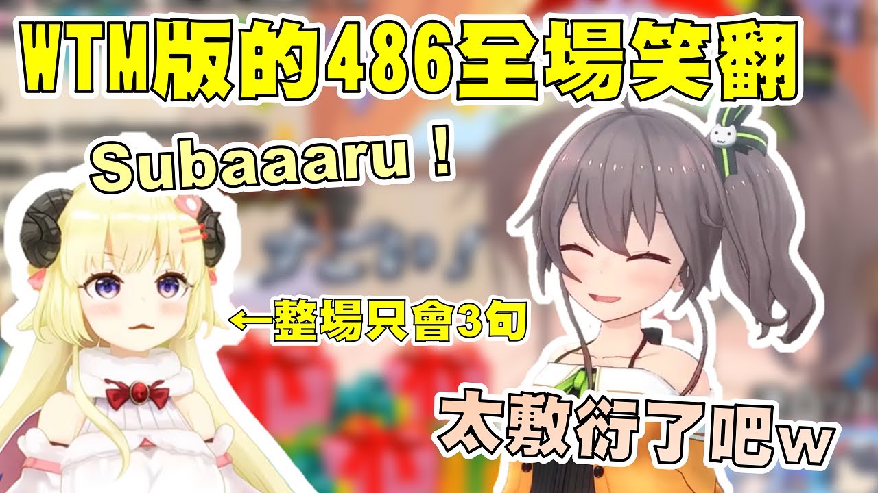 【Hololive 夏色祭/角卷綿芽】WTM超敷衍的486模仿笑翻馬自立w