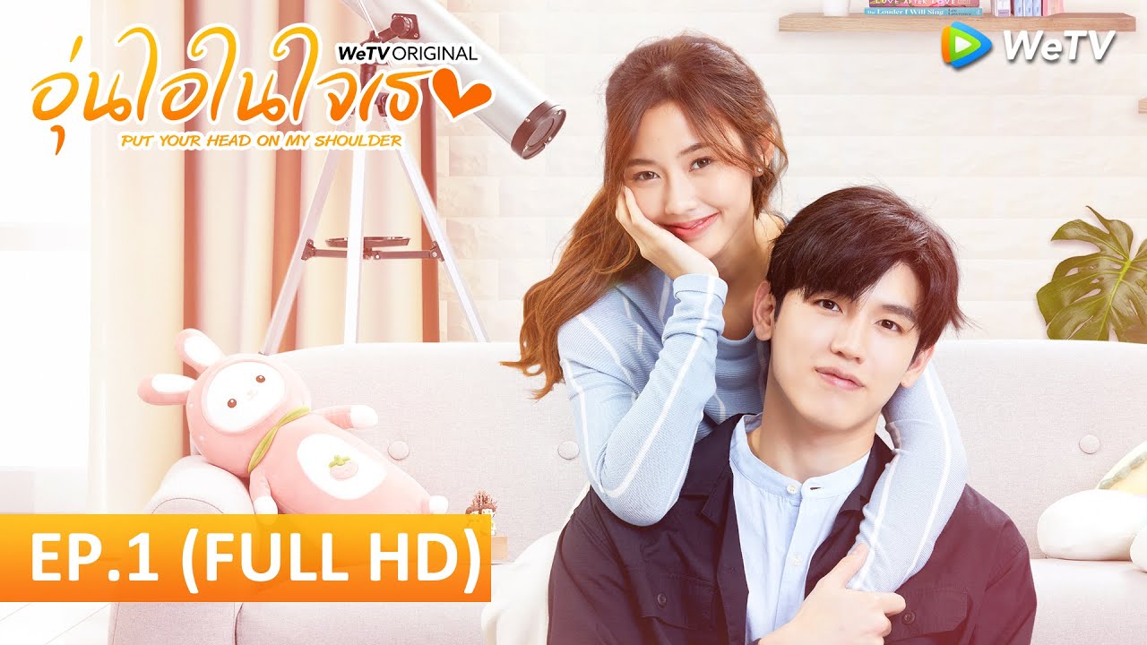 ซีรีส์ไทย | อุ่นไอในใจเธอ 2021(Put Your Head on My Shoulder 2021) | EP