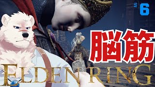 【ELDEN RING】フロムゲー初心熊とエルデンリングしようぜっ！#6【獣Vtuber】