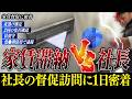 【家賃滞納】夜逃げ確定・滞納者の逮捕・居留守…問題だらけの督促訪問に密着【くろうとらんど】