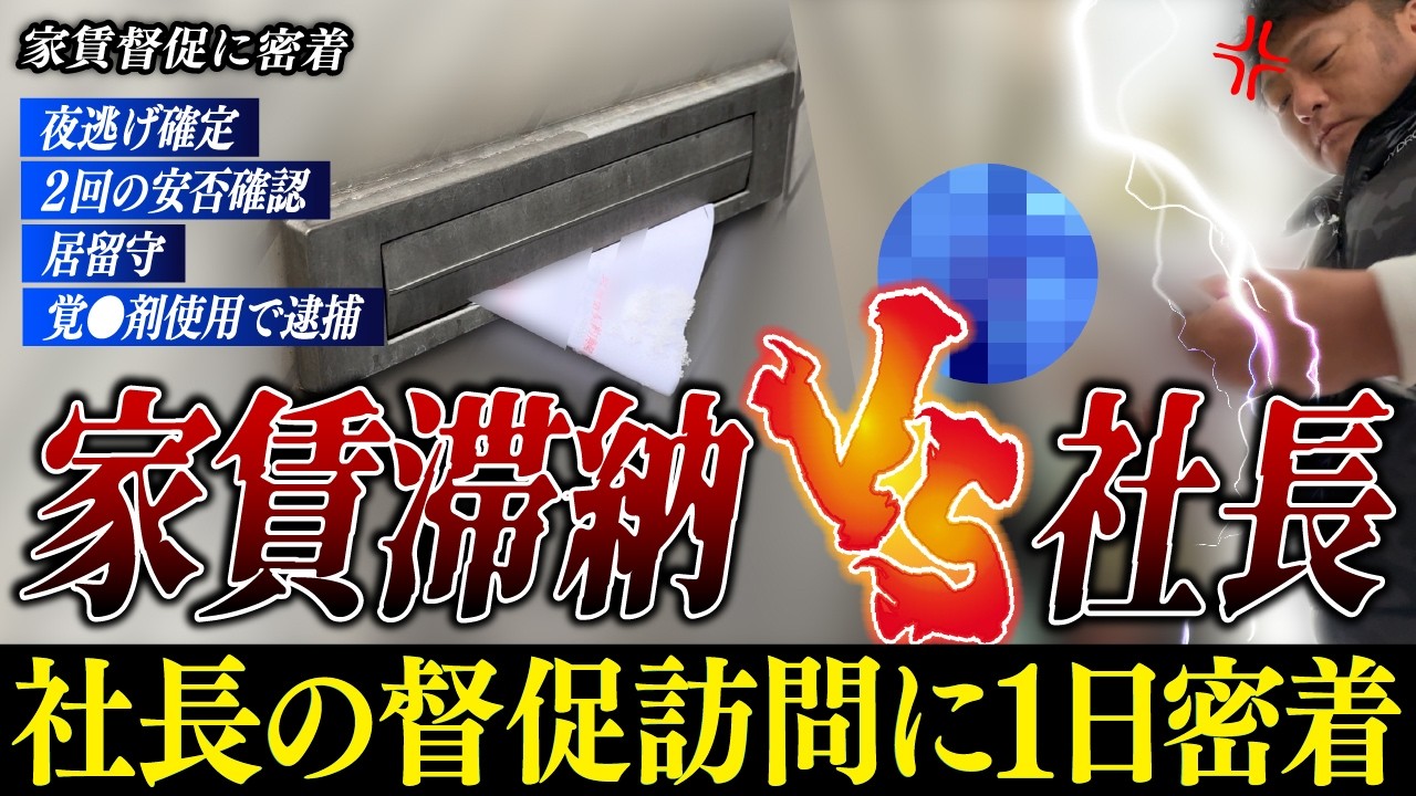 【家賃滞納】夜逃げ確定・滞納者の逮捕・居留守…問題だらけの督促訪問に密着【くろうとらんど】