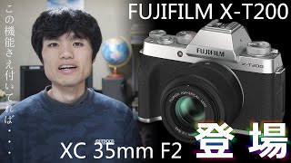 FUJIFILMの新製品、ちょっと欲しくなるかも？X-T200 / レンズも同時発表