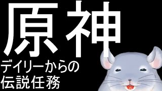 【原神】冒険者になりました。いつの間にか世界任務がそれなりに溜まってしまった着ぐるみチンチラ。/Fade【新人Vtuber】