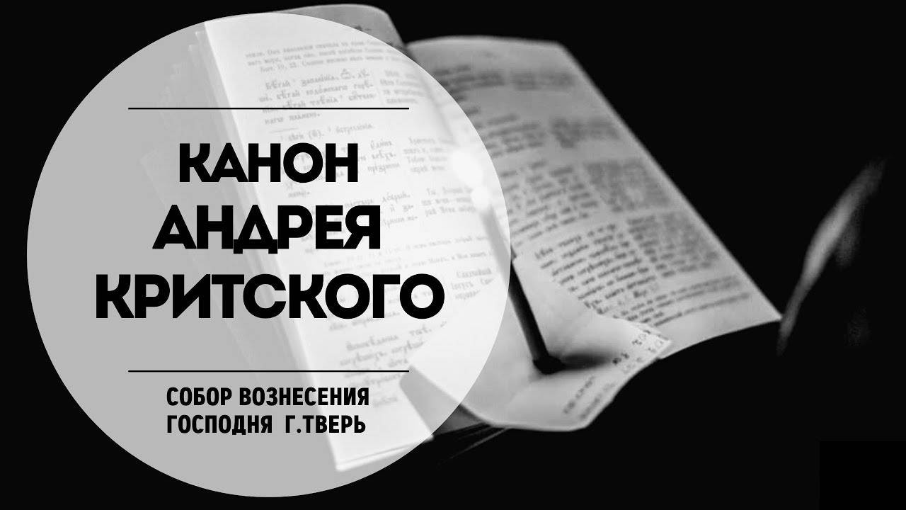 🔴Канон Андрея Критского.Прямая трансляция