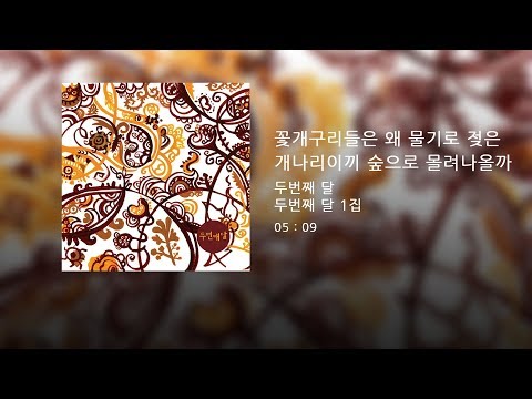 在 YouTube 上觀看「두번째달 - 꽃개구리들은 왜 물기로 젖은 개나리이끼 숲으로 몰려나올까 (Official Audio)」