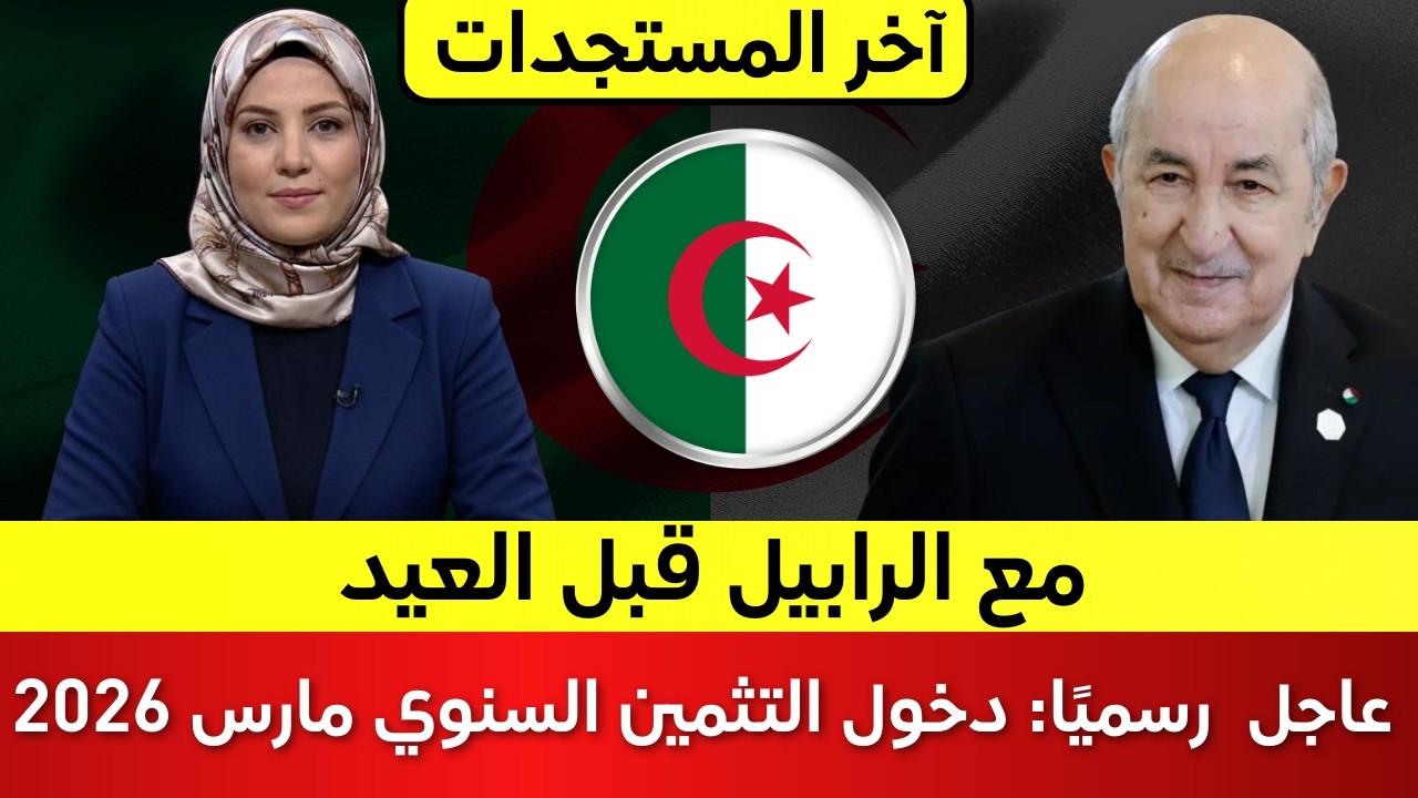 عاجل 🔴 رسميًا: دخول التثمين السنوي مارس 2026 مع الرابيل قبل العيد