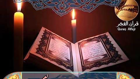 سورة النبأ... بصوت القارئ الشيخ أحمد العجمي