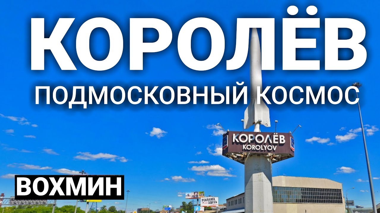 Королев. ШОКирующее Подмосковье! Из Подмосковья в Космос: чем прекрасен и ужасен город Королев?!