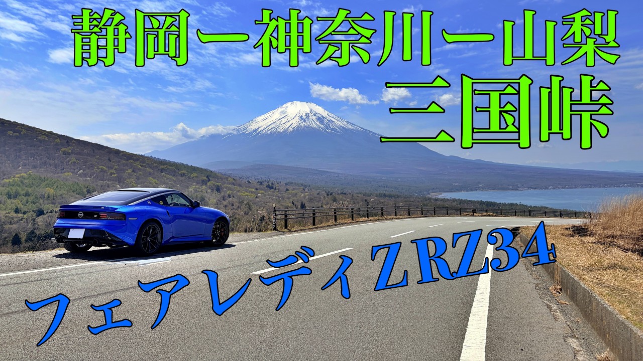 フェアレディZ RZ34三国峠を越える - YouTube